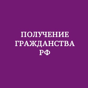 Получить гражданство РФ